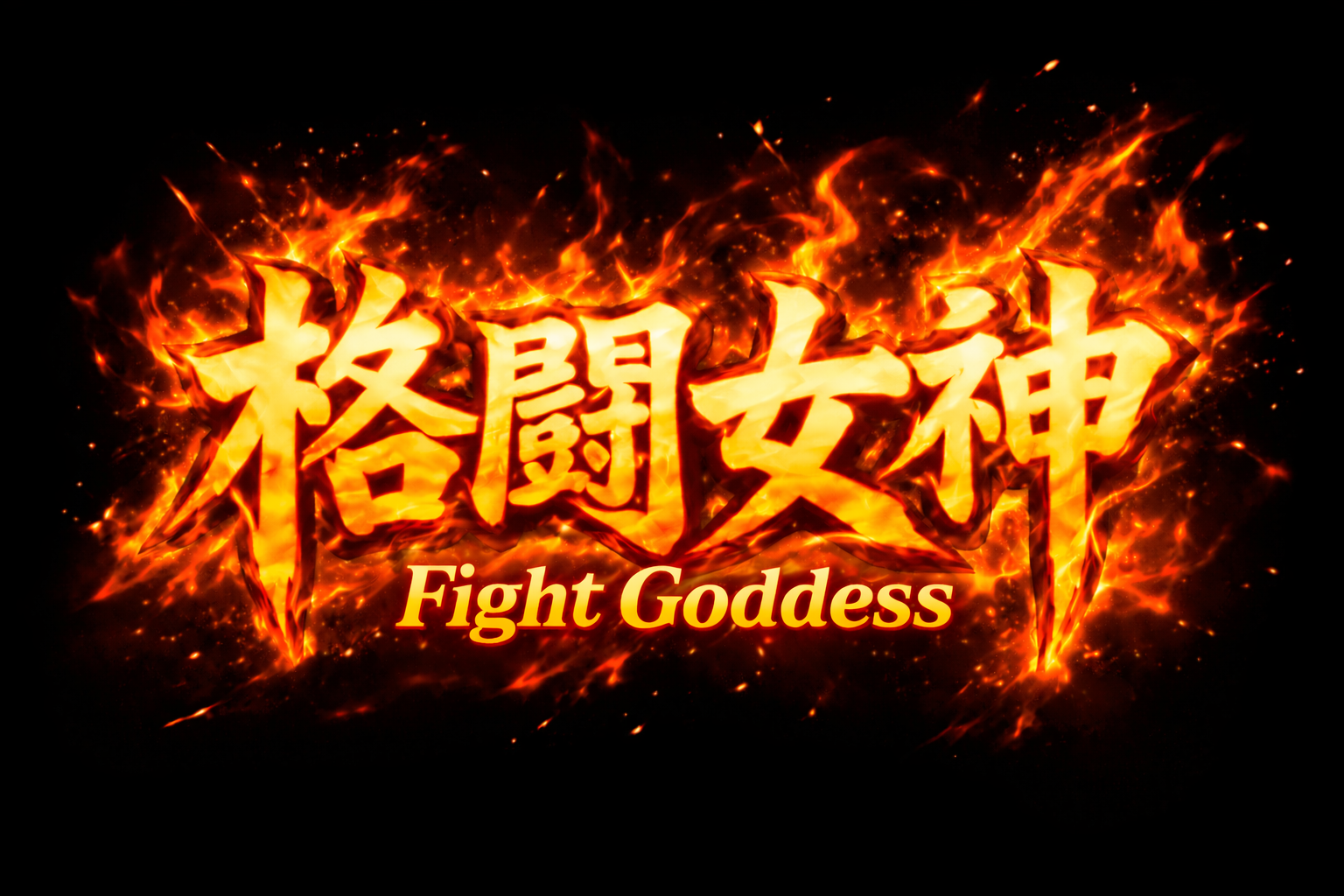 格闘女神